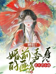 糟糕婚前委身的匪首是夫君小叔姜渔