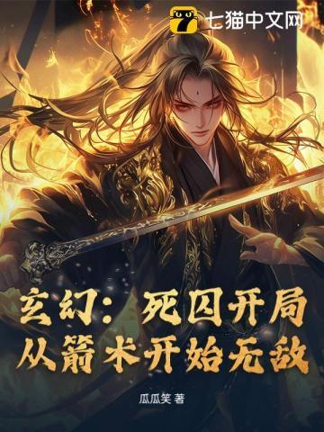 主角开始时在死囚营