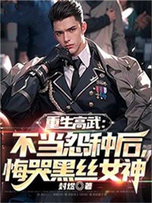 重生高石武