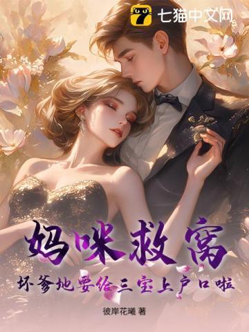 妈咪生三娃