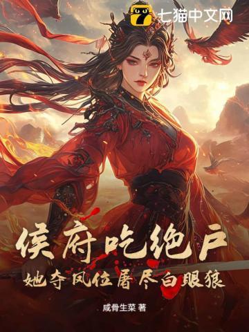 她是侯府嫡出千金