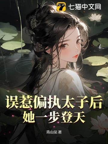 误惹偏执帝少宝贝儿别闹免费阅读