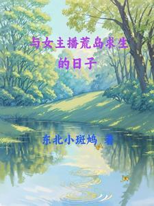 与九个美女荒岛求生的日子第二百三十二章