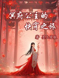 冥界公主殿下驾到