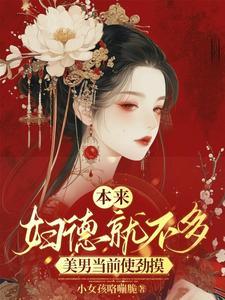 美男当前使劲摸苏千藕