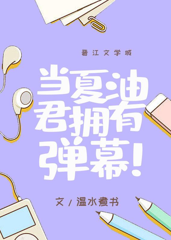 当夏油君拥有弹幕免费TXT百度
