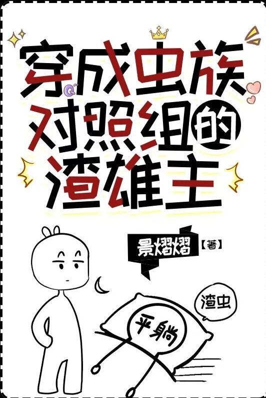 穿成虫族对照组的渣雄虫全文免费阅读