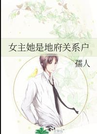 女主她是地府关系户夸克
