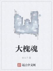 大槐魂金斗子真名及图片