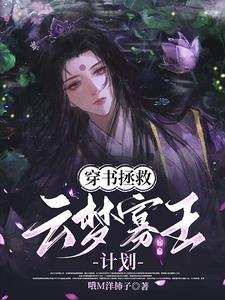 穿书拯救男二