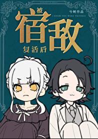 被宿敌复活后兮树番外