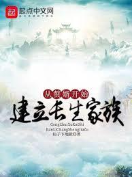 修仙从赘婿开始建立长生家族