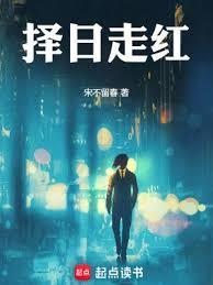 择日走红幕后黑手是谁