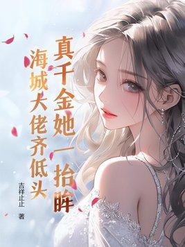 真千金她是满级大佬免费阅读宅喵