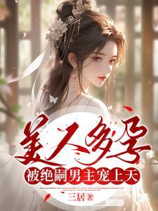 美人多娇纵免费阅读