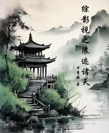 综影视之旅