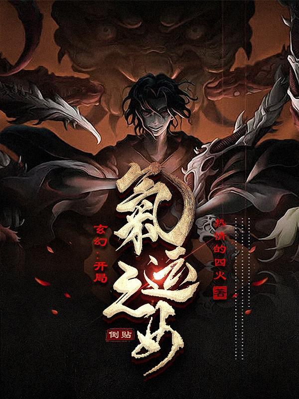 玄幻开局气运之女倒贴免费