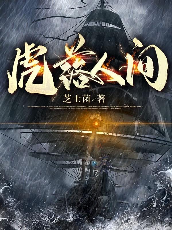 虎落平阳什么意思