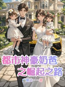 奶爸神豪