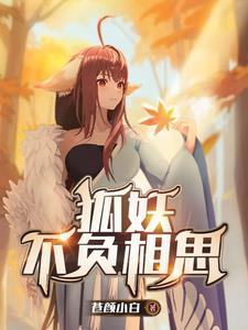 狐妖传全文免费阅读慕子尘