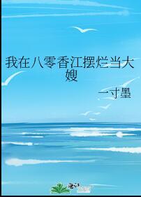 我在八零香江摆烂当大嫂一寸墨免费阅读无错文