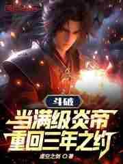 斗破苍穹之炎帝再续