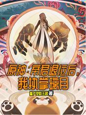 原神帝君返场