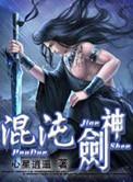 混沌剑神免费全文阅读完整版