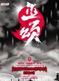 巫颂全文阅读