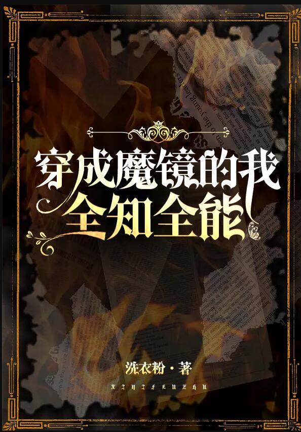 穿成魔镜的我全知全能全文免费阅读