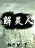解灵人两包烟