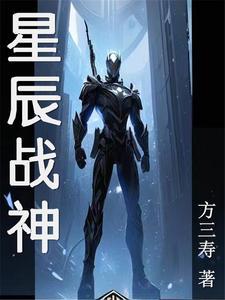 星辰战体