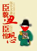 臣貌丑臣惶恐by十路