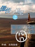 傲慢与偏见之简·贝内特小姐的囧人生 百度