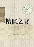 什么是糟糠之妻