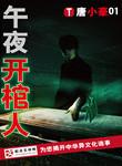 午夜开棺人作者是谁