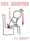 捡起你的节操来