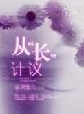 从长计议的意思