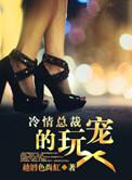冷情总裁的玩宠趁唇