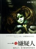 1号罪案
