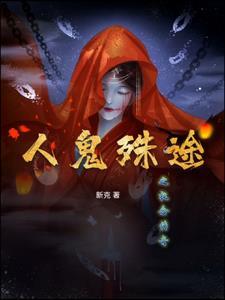 人鬼殊途完整版