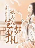 狄夫人生活手札番外