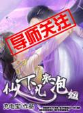 仙人下凡复仇