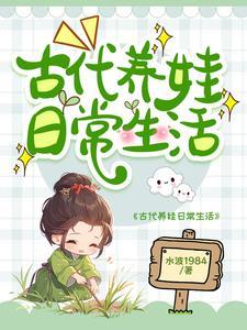 不婚男女古代养娃日常晋江