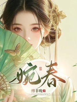 婉春是什么意思