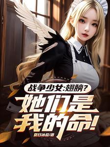 少女的故事