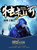 独步山河和明日骄阳的关系