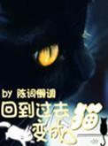 回到过去变成猫全文免费阅读
