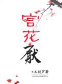 宫花厌 玉葫芦