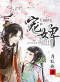 宠婢生猛